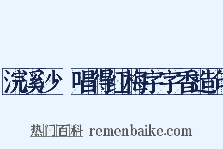浣溪沙·唱得红梅字字香造句是什么意思的图片
